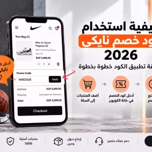 كيفية استخدام كود خصم نايكي 2026 | طريقة تطبيق الكود